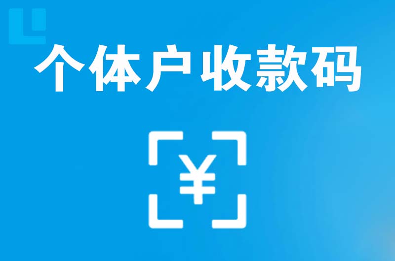 鲅鱼圈拉卡拉个体户收款码